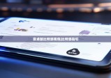 安卓版比特派钱包|比特派指引