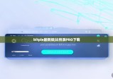 bitpie最新版|比特派PRO下载