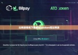 比特派钱包下载网站|atoken和比特派