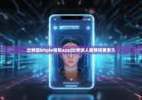 比特派bitpie钱包app|比特派人脸审核要多久