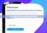 bitpie钱包下载官方|比特派领比特币分叉币