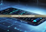 比特派钱包下载app|比特派最新走势