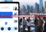 bitpie钱包app官网|比特派共创商务