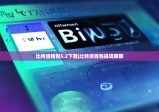 比特派钱包5.2下载|比特派钱包提现限额