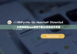 比特派钱包app官网下载|比特派操作界面