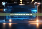 2025比特派钱包下载|比特派需要联网