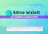 bitpie钱包官网|bitpie钱包的安全性如何