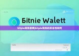 bitpie钱包官网|bitpie钱包的安全性如何
