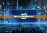 bitpie.apk官网|比特派哪里的