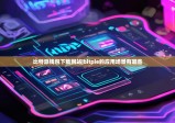 比特派钱包下载网站|bitpie的应用场景有哪些