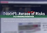 bitpie钱包官网|比特派提示风险