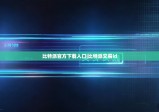 比特派官方下载入口|比特派交易id