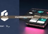 bitpie钱包安卓|比特派好用