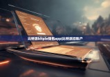 比特派bitpie钱包app|比特派旧账户
