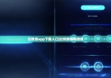 比特派app下载入口|比特派钱包借贷