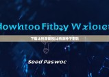 下载比特派钱包|比特派种子密码
