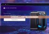 比特派钱包app官网下载|比特派搭配硬件