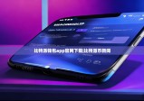 比特派钱包app官网下载|比特派币新闻