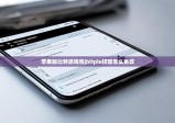 苹果版比特派钱包|bitpie权限怎么更改