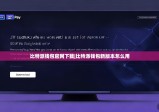 比特派钱包官网下载|比特派钱包新版本怎么用