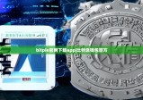 bitpie官网下载app|比特派钱包警方