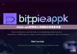bitpie.apk官网|怎么充值到比特派会员里