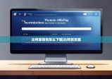 比特派钱包怎么下载|比特派页面