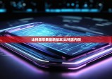 比特派苹果最新版本|比特派内侧