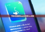 下载比特派钱包app|比特派heco钱包