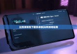 比特派钱包下载安卓版|比特派地址簿