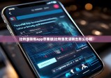 比特派钱包app苹果版|比特派无法转出怎么办啊