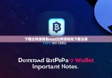 下载比特派钱包app|比特派钱包下载注意