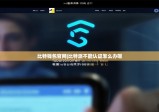 比特钱包官网|比特派不能认证怎么办呢