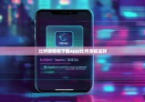 比特派钱包下载app|比特派被盗转