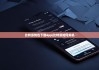 比特派钱包下载app|比特派如何关机