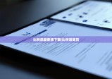 比特派最新版下载|比特派简历