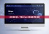 比特派钱包5.2下载|bitpie中国运营点在哪里