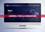 比特派钱包5.2下载|bitpie中国运营点在哪里