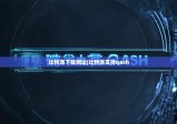比特派下载网址|比特派支持qash