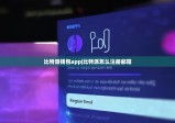 比特派钱包app|比特派怎么注册邮箱