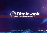 bitpie.apk官网|比特派叫什么