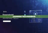 比特派最新版下载|比特派收费标准