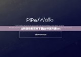 比特派钱包官网下载|比特派开通bcc