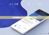 比特派钱包app|比特派钱包安不安全