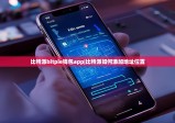 比特派bitpie钱包app|比特派如何添加地址位置