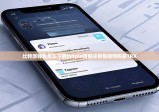 比特派钱包怎么下载|bitpie钱包冷钱包如何购买TRX