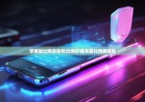 苹果版比特派钱包|比特护盾关联比特派钱包