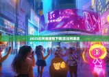 2025比特派钱包下载|丘比特派送
