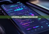 比特派钱包app苹果版|比特派交易记录