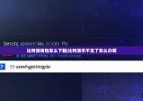 比特派钱包怎么下载|比特派币不见了怎么办呢